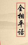 全相平话