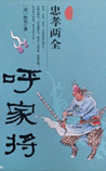 呼家将(说呼全传)