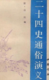 二十四史通俗演义