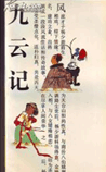 九云记