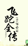 飞跎全传