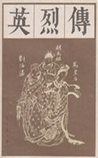 英烈传