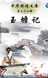 玉蟾记