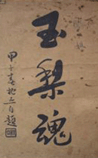 玉梨魂