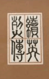 续英烈传