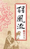 醒风流