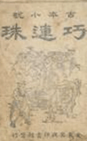 巧联珠