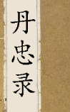 丹忠录