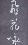 飞花咏