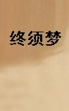 终须梦