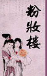 粉妆楼