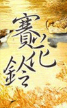 赛花铃