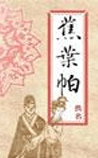蕉叶帕