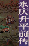 永庆升平前传