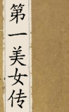 第一美女传