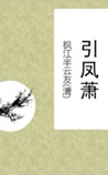 引凤萧