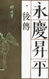 永庆升平后传
