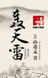 轰天雷