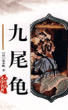 九尾龟