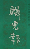 麟儿报