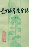 于少保萃忠传