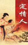 定情人