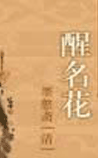 醒名花