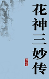 花神三妙传（三妙传锦）