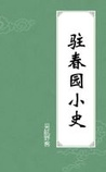 驻春园小史