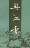 吴江雪