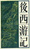 后西游记