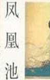凤凰池