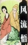 风流悟