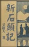 新石头记
