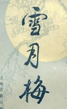 雪月梅
