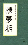 情梦柝