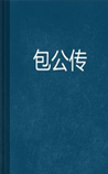 包公传(百家公案)