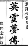 英云梦传