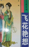 飞花艳想