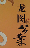 龙图公案