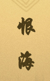 恨海