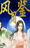 风月鉴