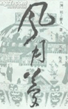 风月梦