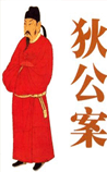 狄公案