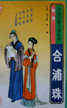 合浦珠