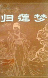 归莲梦