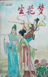 生花梦