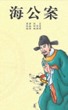 海公案