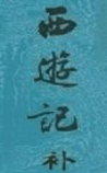 西游记补
