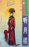 听月楼